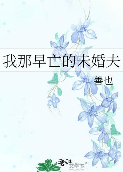 我那早亡的未婚夫免费阅读
