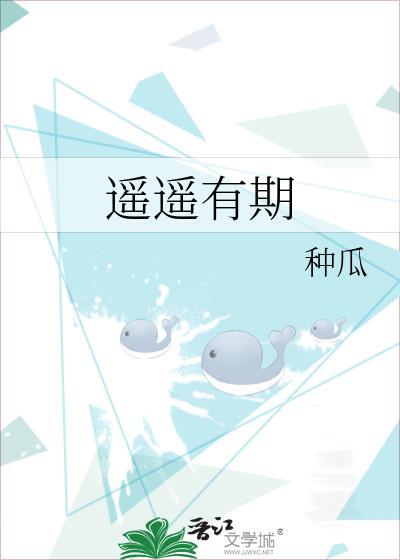 遥遥有期免费阅读