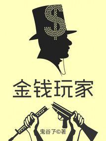 金钱玩家 第180章