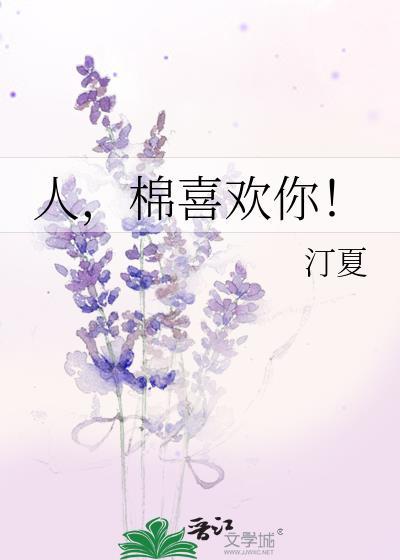 人棉喜欢你by汀夏简介