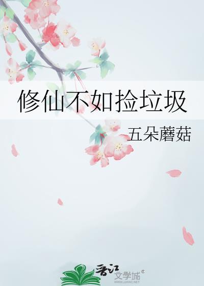 修仙不如玩基建全文