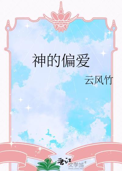 神的偏爱在线观看