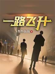 一路飞跃