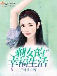 剩女的故事