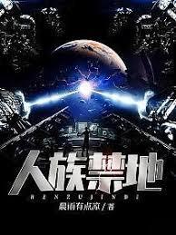 人族禁地百度百科人物