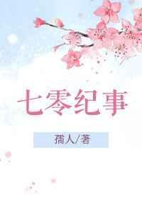 七零纪事孺人免费阅读