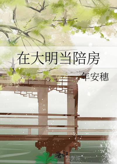 我在大明当大官