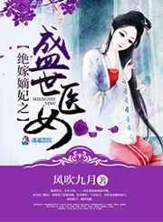 绝世女神医嫡女不嫁免费阅读