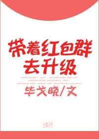带着红包群穿越