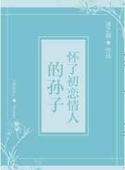 怀上初恋的孩子怎么办