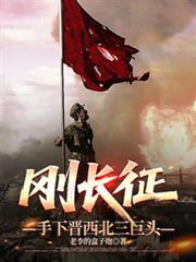 长征 陕北红军