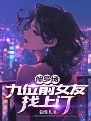 修罗场九位前女友找上门的