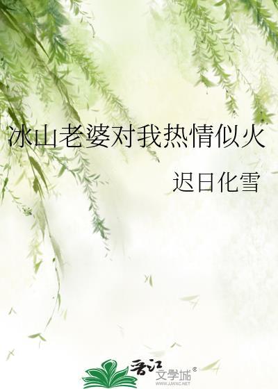 冰山老婆