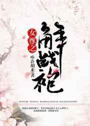 女尊之解战袍完结