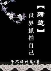 跨越世界抓捕自己 作者子不语神鬼