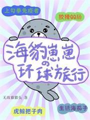 海豹崽崽的环球旅行by无敌猫猫头