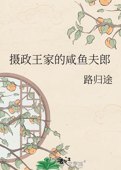 摄政王的小闲妻笔趣阁