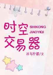 时空交易器58章