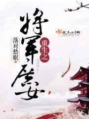 重生将军府庶女