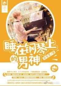 睡在钢琴上的男神是谁