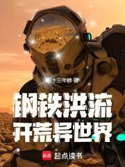 耕战异世界的钢铁洪流篱笆好文学