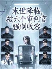 被六个审判官强制收容类似文