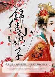 锦绣小娘子李成达免费阅读