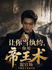 让你当纨绔
