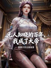 无人知晓的百年我成了大帝林长空