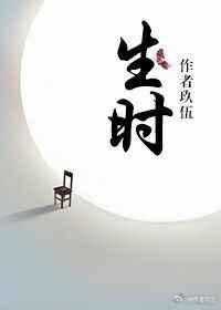 生时时辰表