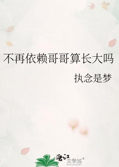 不再依赖哥哥算长大吗是什么意思