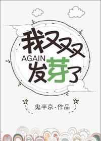 我又双发芽了鬼半京
