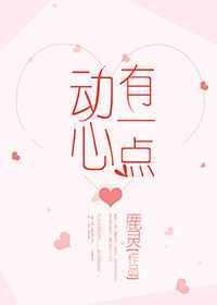 有一点动心讲的是什么