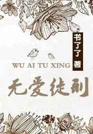无爱徒刑txt