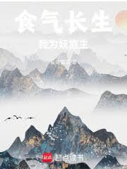 食气长生我为妖庭主在线阅读