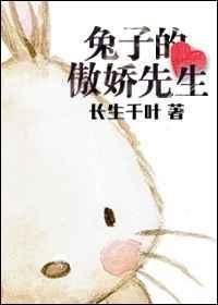 兔子的傲娇先生在线观看