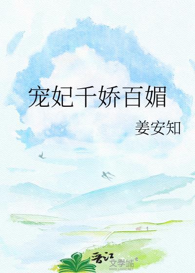 宠妃千娇百媚温梨棠免费阅读