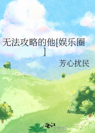 无法攻略的影后格格党