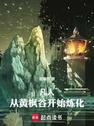 凡人从黄枫谷开始炼化万物别觞怀免费