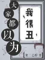 大家都以为我们关系很差txt