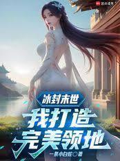 这个NPC领先了版本全文免费