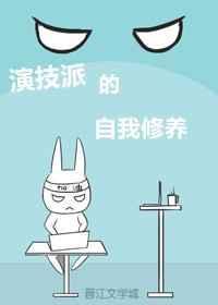 演技派自我修养TXT百度