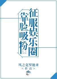娱乐圈靠脸吃饭