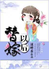 替嫁以后txt全文加番外