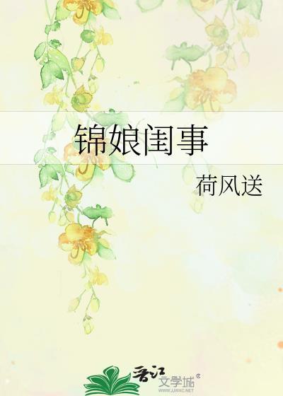 锦娘是好是坏