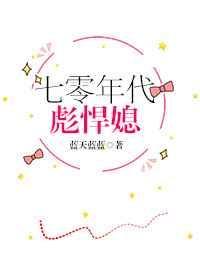 七零年代彪悍媳妇