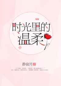 时光里的温柔印记600字