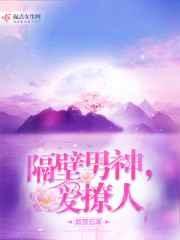 隔壁男神爱上我网剧