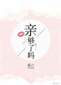 亲够了吗轮到我了
