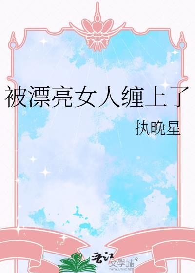 被女人缠着怎么办